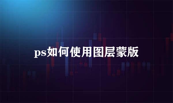 ps如何使用图层蒙版