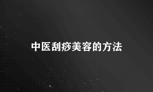 中医刮痧美容的方法