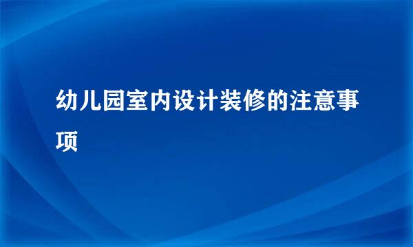 幼儿园室内设计装修的注意事项