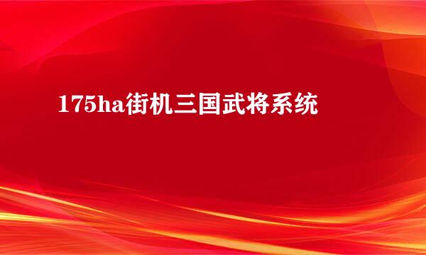 175ha街机三国武将系统