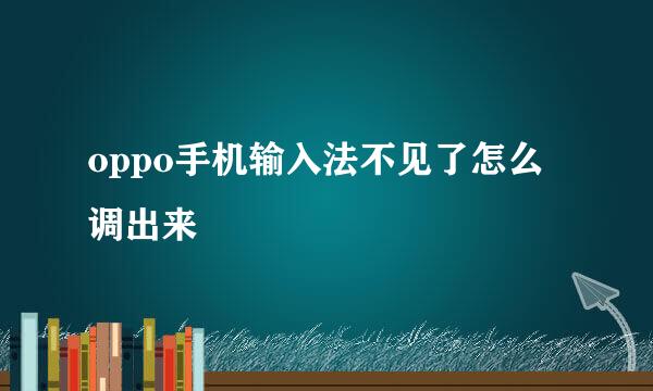 oppo手机输入法不见了怎么调出来