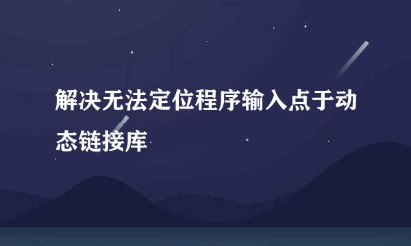 解决无法定位程序输入点于动态链接库