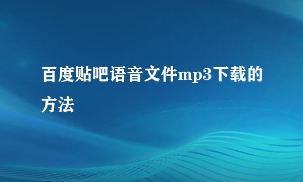 百度贴吧语音文件mp3下载的方法