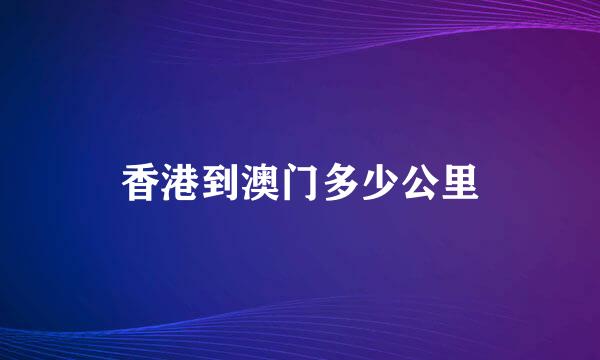 香港到澳门多少公里