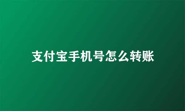 支付宝手机号怎么转账
