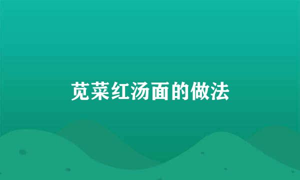 苋菜红汤面的做法