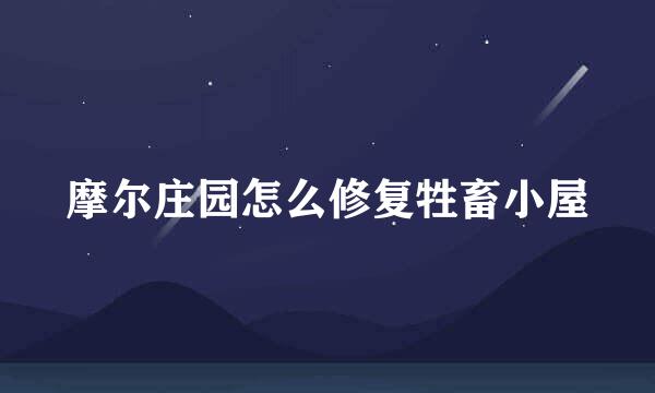 摩尔庄园怎么修复牲畜小屋