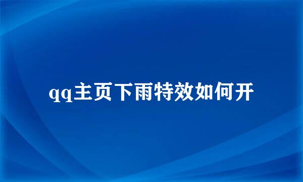 qq主页下雨特效如何开