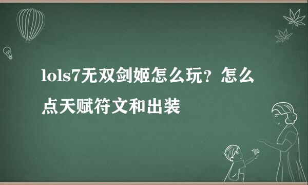lols7无双剑姬怎么玩？怎么点天赋符文和出装