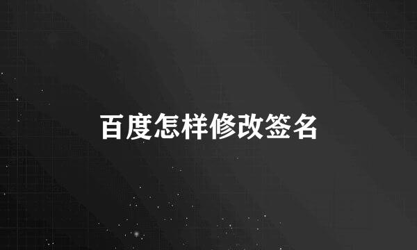 百度怎样修改签名