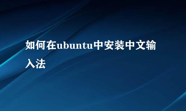 如何在ubuntu中安装中文输入法