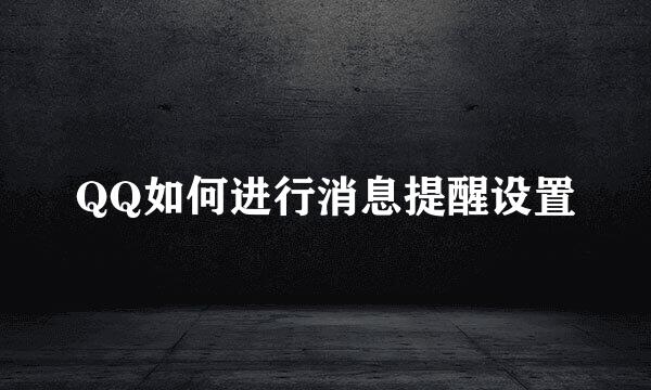 QQ如何进行消息提醒设置