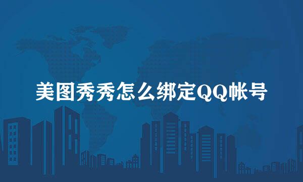 美图秀秀怎么绑定QQ帐号