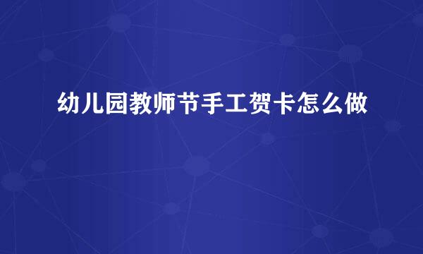 幼儿园教师节手工贺卡怎么做