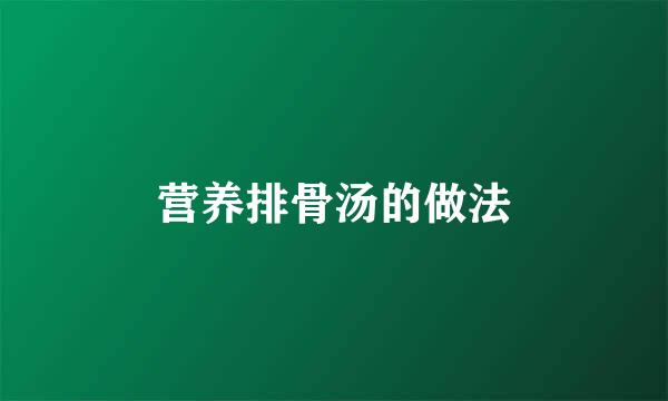 营养排骨汤的做法