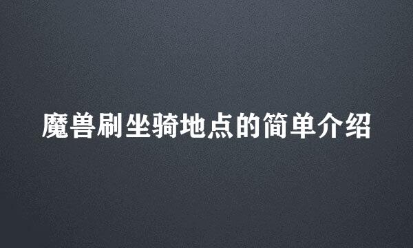 魔兽刷坐骑地点的简单介绍