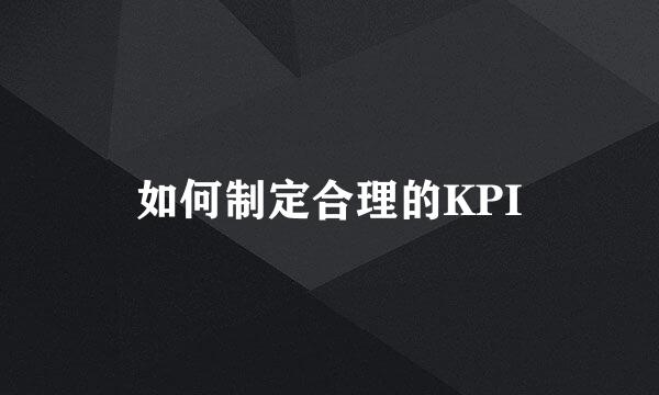 如何制定合理的KPI