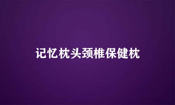 记忆枕头颈椎保健枕