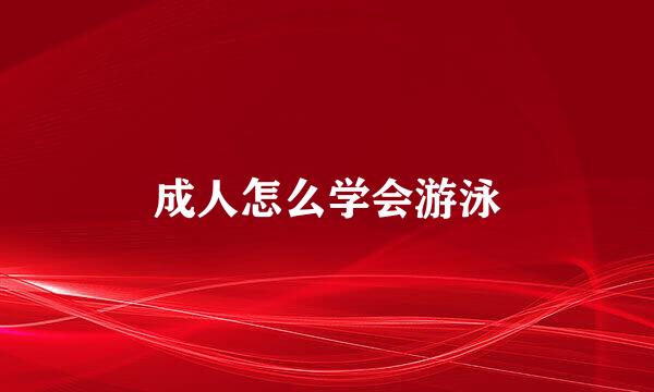 成人怎么学会游泳