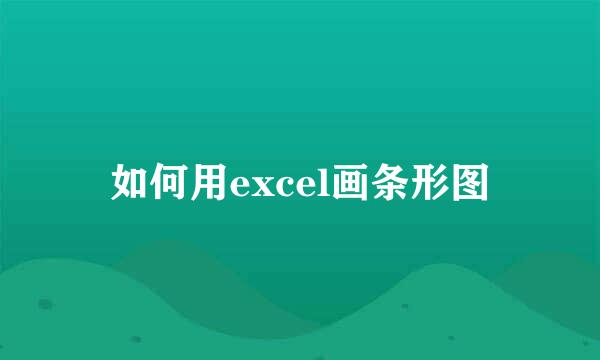 如何用excel画条形图