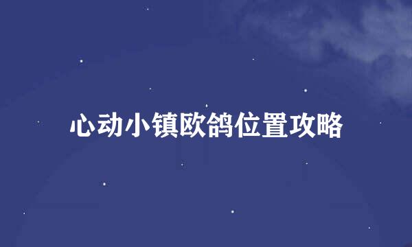 心动小镇欧鸽位置攻略