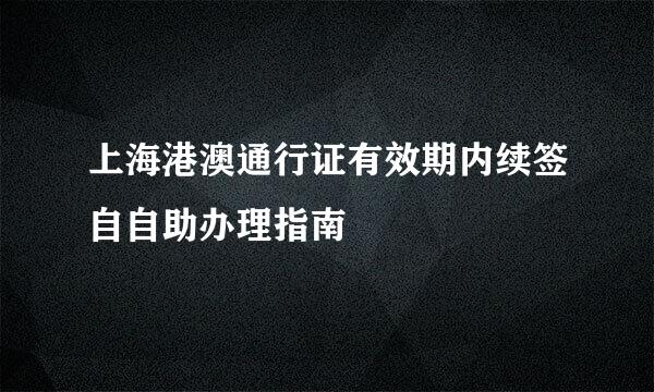 上海港澳通行证有效期内续签自自助办理指南