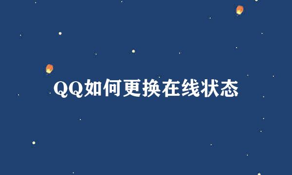 QQ如何更换在线状态