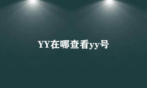 YY在哪查看yy号