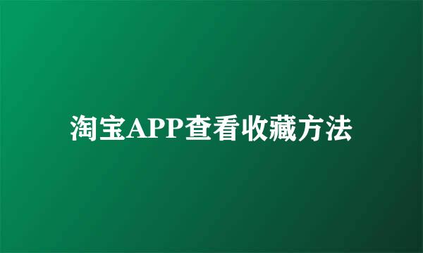 淘宝APP查看收藏方法