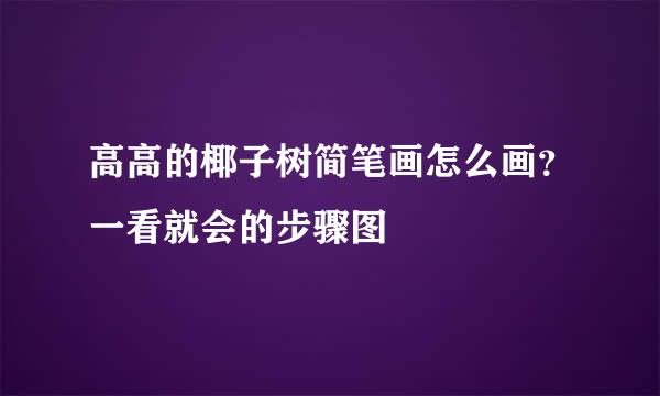 高高的椰子树简笔画怎么画？一看就会的步骤图