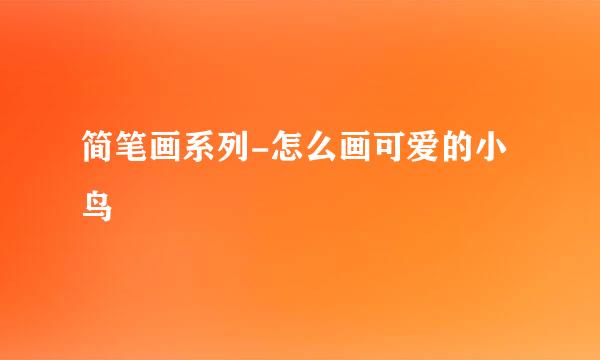 简笔画系列-怎么画可爱的小鸟