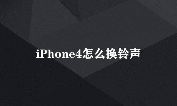 iPhone4怎么换铃声