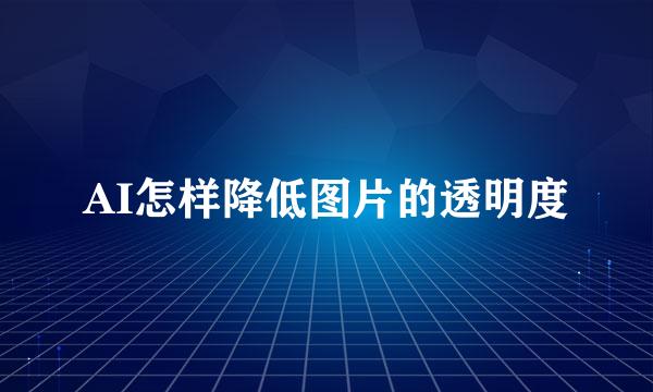 AI怎样降低图片的透明度