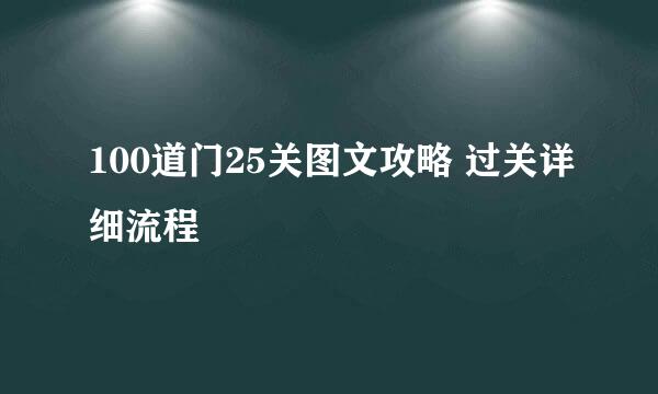 100道门25关图文攻略 过关详细流程