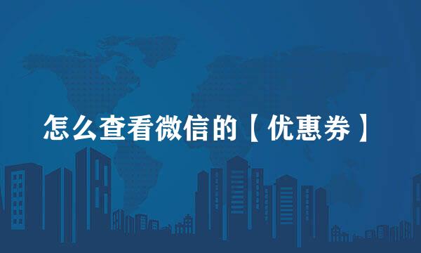 怎么查看微信的【优惠券】