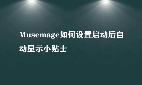 Musemage如何设置启动后自动显示小贴士