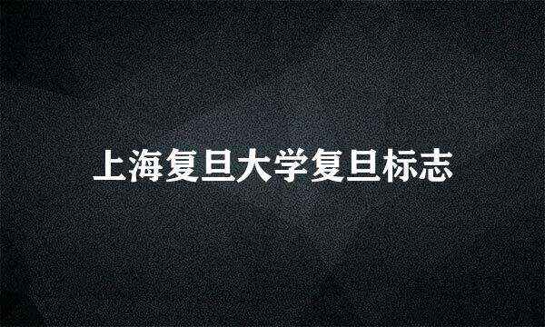 上海复旦大学复旦标志