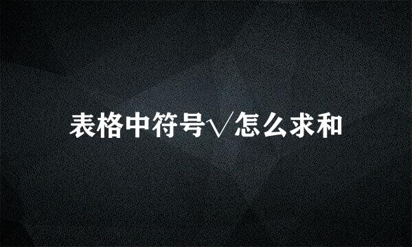 表格中符号√怎么求和