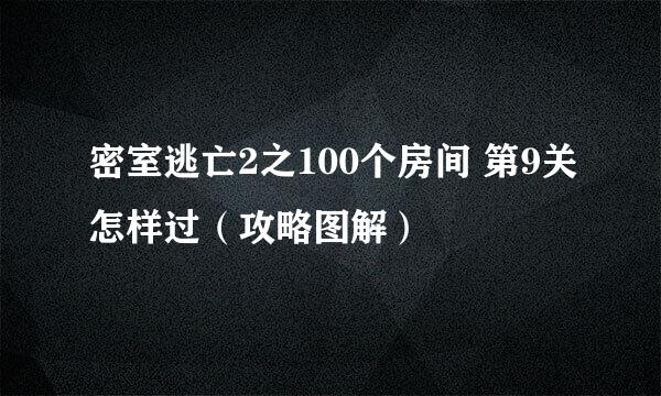 密室逃亡2之100个房间 第9关怎样过（攻略图解）