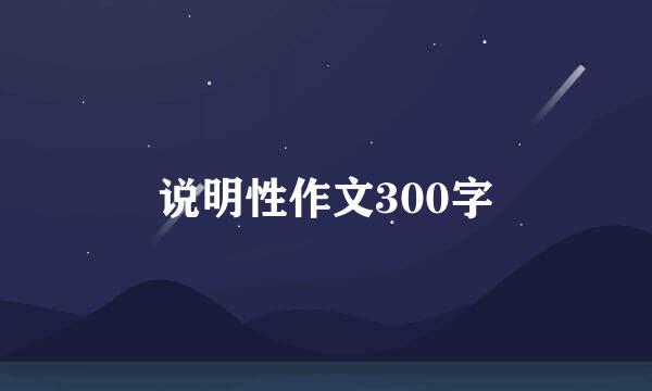 说明性作文300字
