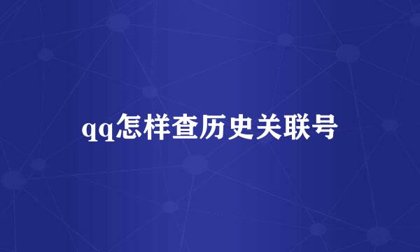 qq怎样查历史关联号