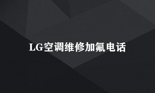LG空调维修加氟电话