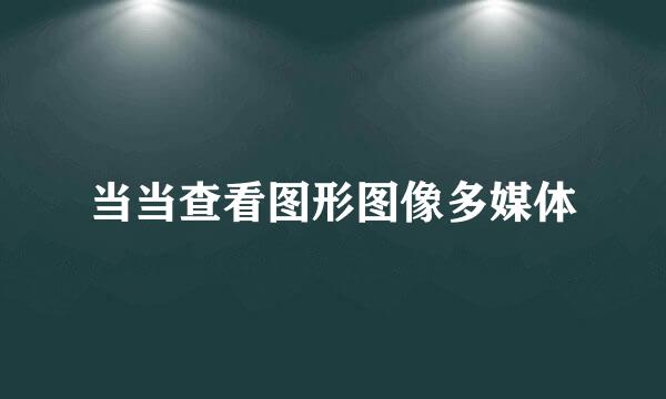 当当查看图形图像多媒体