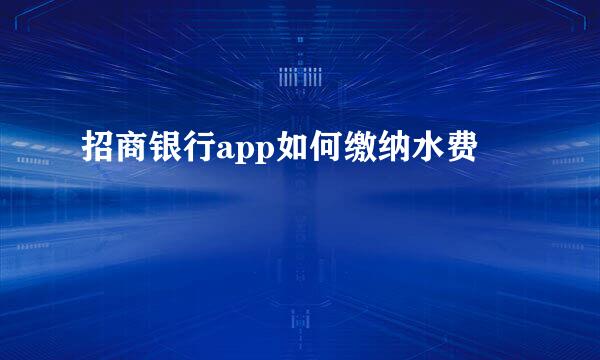 招商银行app如何缴纳水费