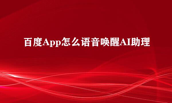 百度App怎么语音唤醒AI助理