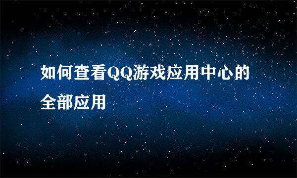 如何查看QQ游戏应用中心的全部应用
