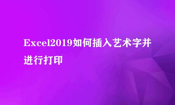 Excel2019如何插入艺术字并进行打印