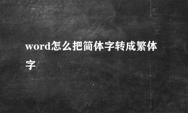 word怎么把简体字转成繁体字