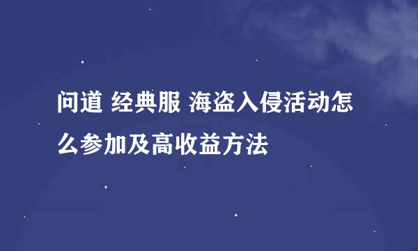 问道 经典服 海盗入侵活动怎么参加及高收益方法