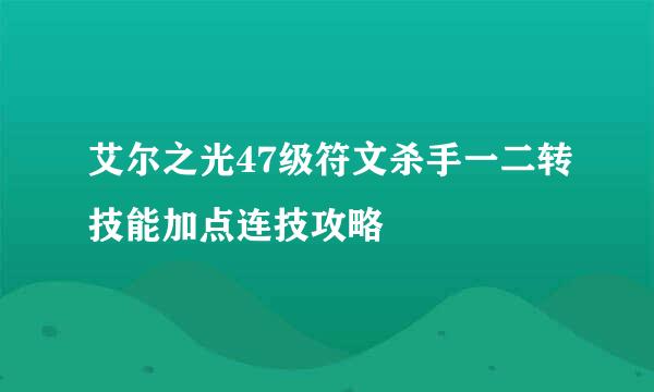 艾尔之光47级符文杀手一二转技能加点连技攻略